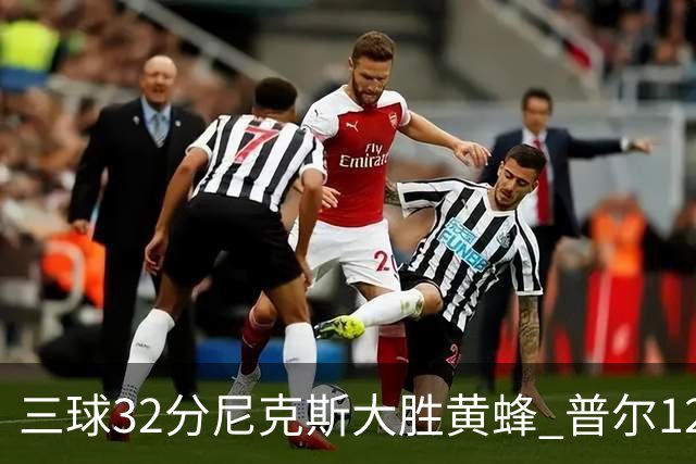 三球32分尼克斯大胜黄蜂 普尔12分奇才负篮网