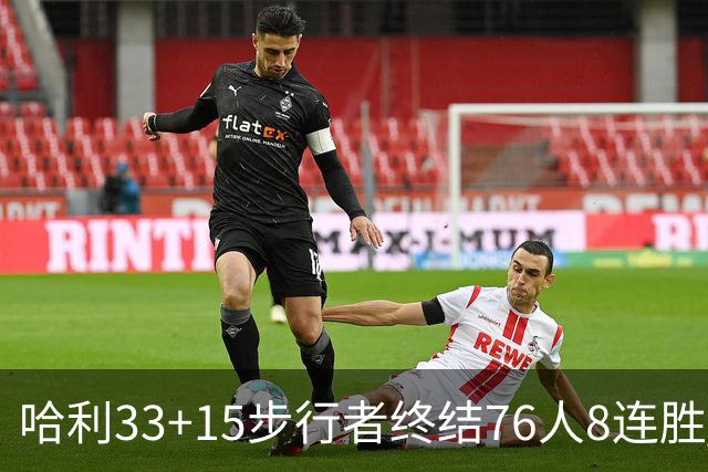 哈利33+15步行者终结76人8连胜 篮网大胜魔术