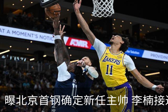 曝北京首钢确定新任主帅 李楠接过许利民教鞭