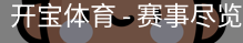开宝体育官网
